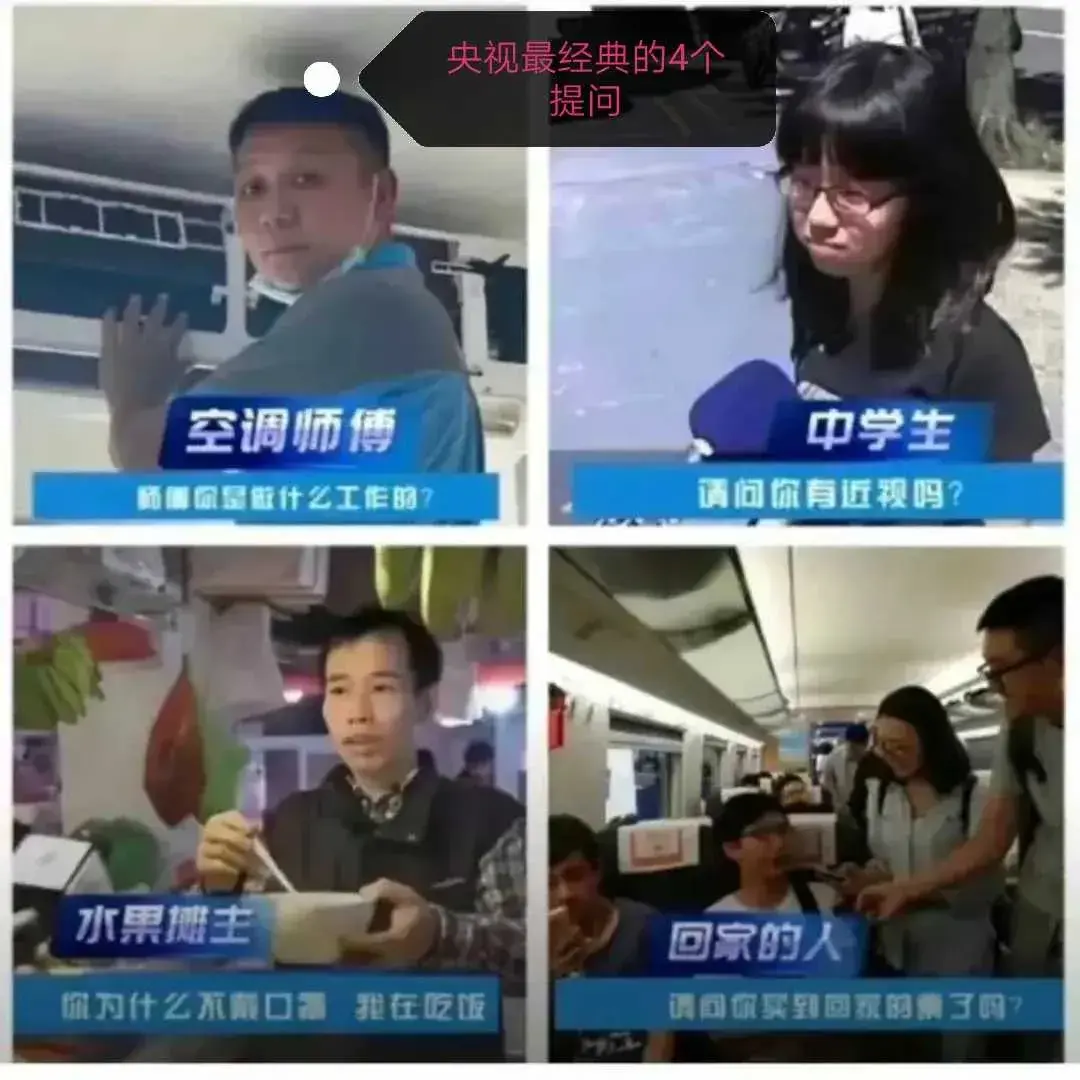 央视最经典的四个提问1