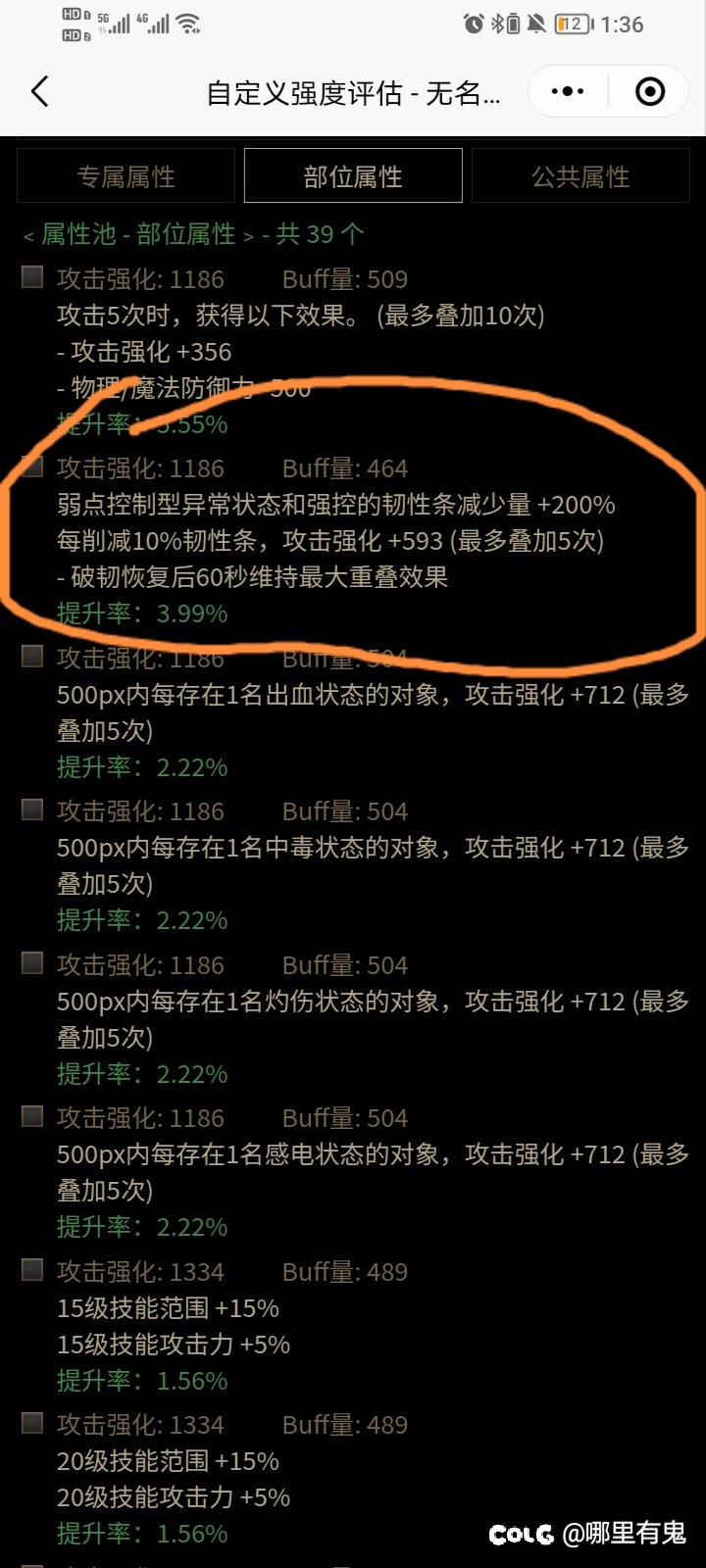 弱点控制型异常状态和强控韧性条减少量+200％，每削减10韧性条 攻强+5931