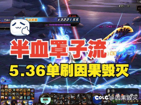 5.36名望120E伤害半血罩子流剑魂6分18秒单刷因果毁灭之拉尔戈1
