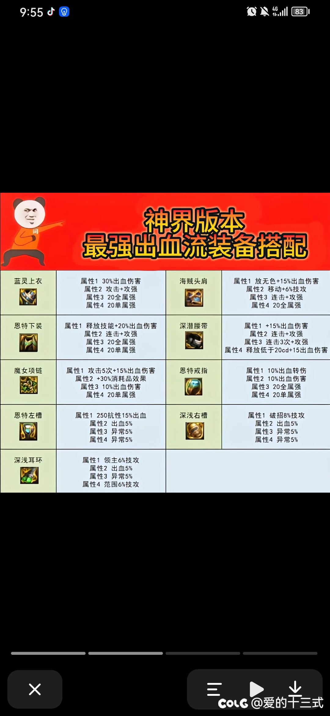 出血流装备搭配1