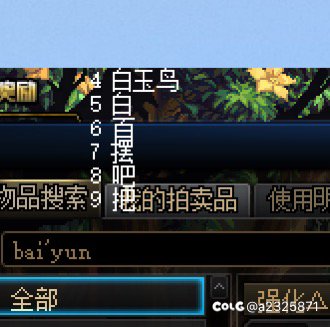 使用拍卖行搜索的时候看不见最上面的字1