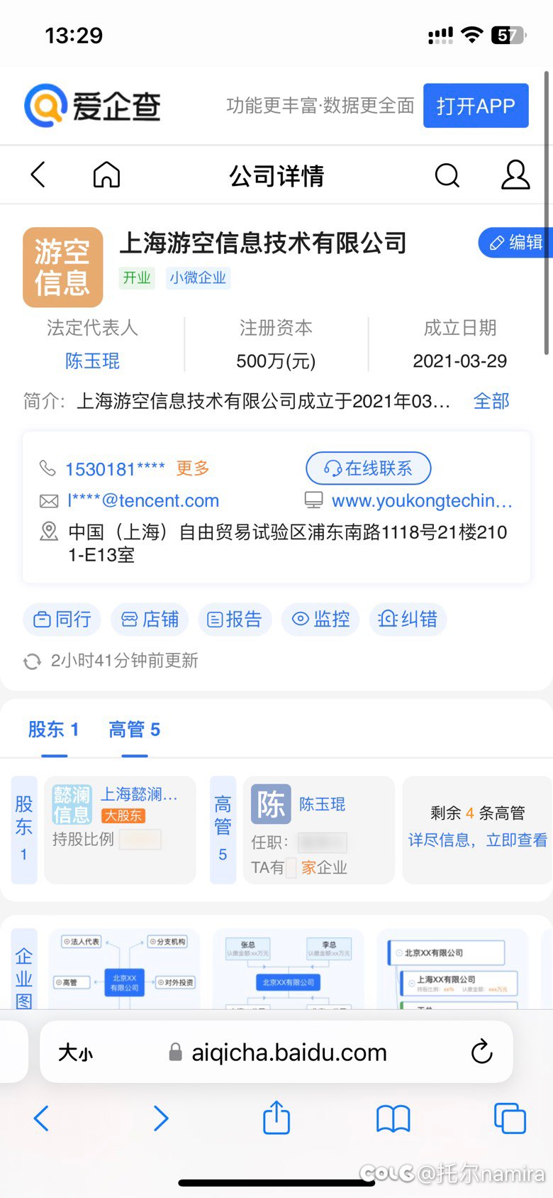 为啥我看的这个上海游空股东不是企鹅？1