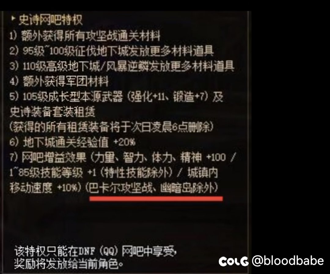 寄了，网吧特权不再适用于巴卡尔和幽暗岛2