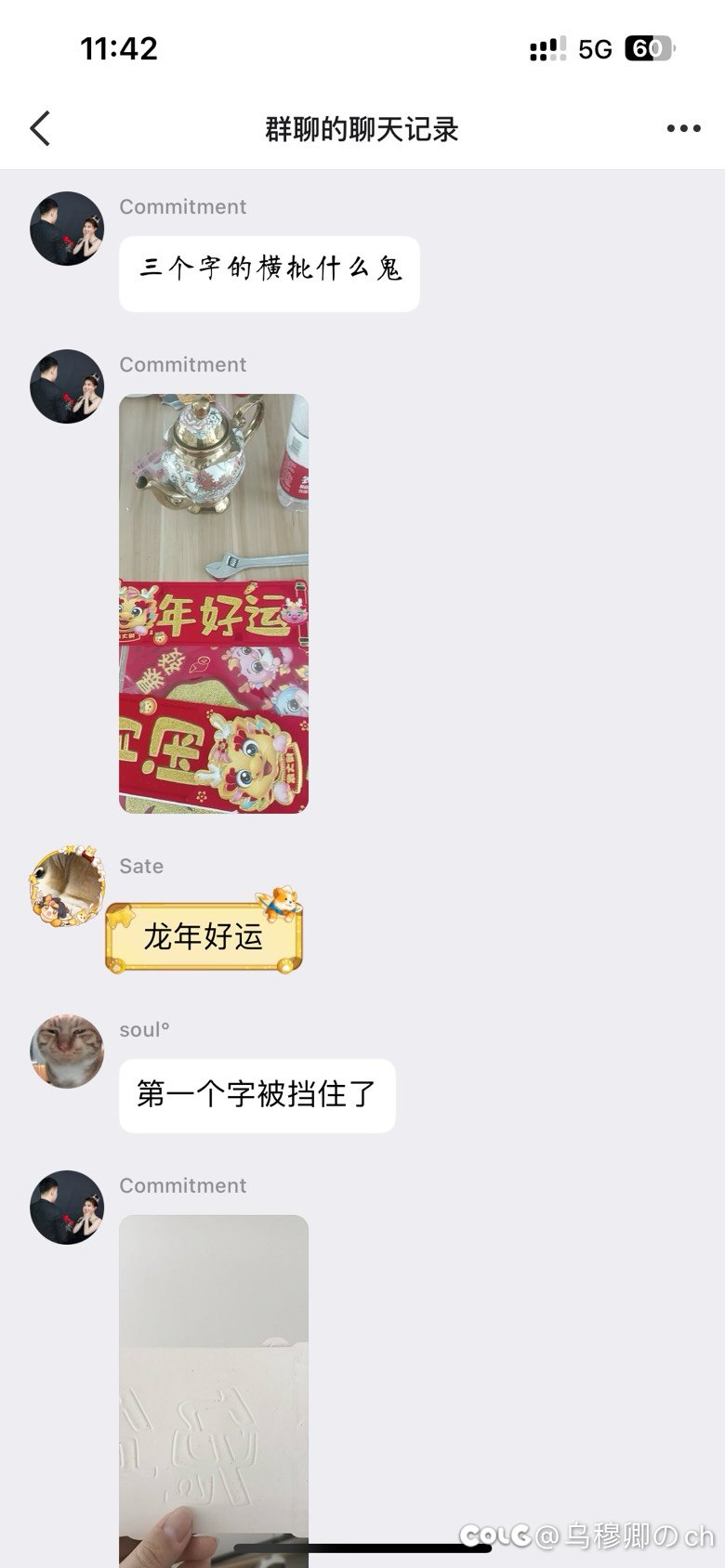 笑死了，群友买春联买到去年的了1