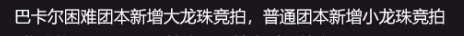 巴卡尔困难新增大龙珠小龙珠？？？你官方发言用龙珠这种称谓放在公告里？？合适吗？1