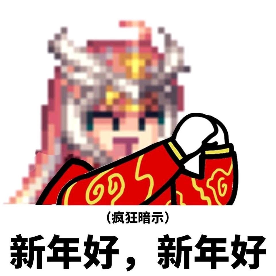 新年快乐2