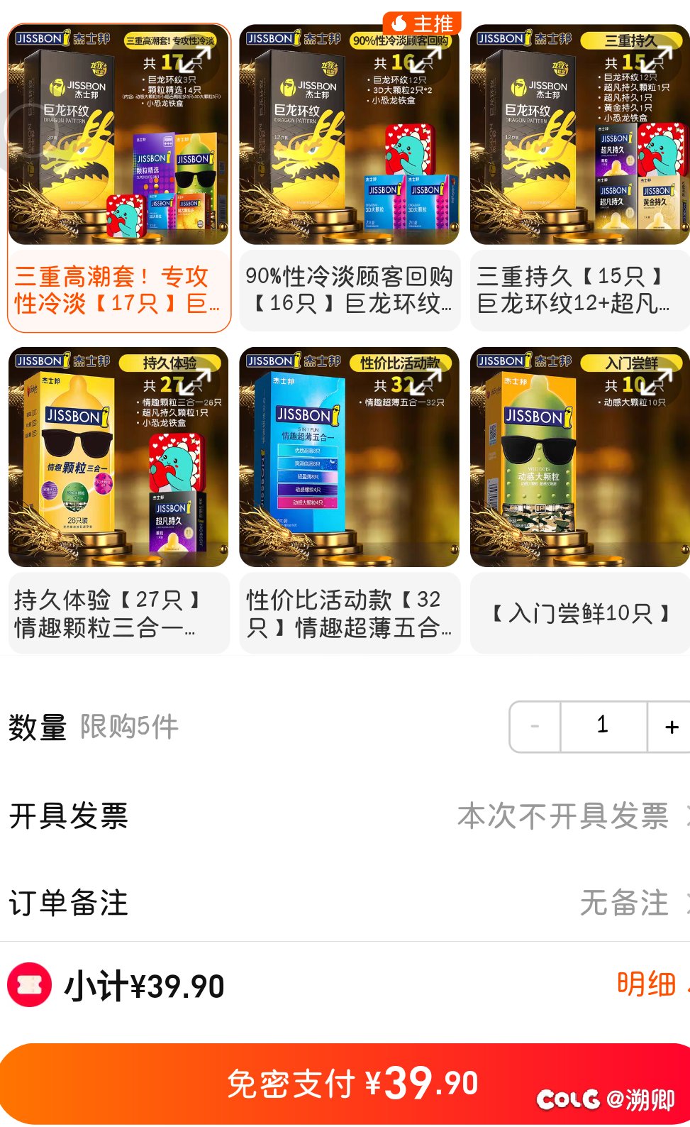 耶？那个联名套套卖多少钱来着？1