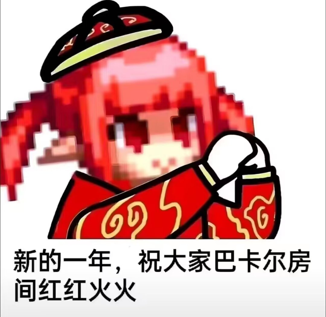 回归萌新二通巴卡尔成功2