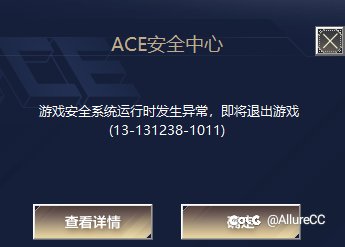 ACE安全中心报错1