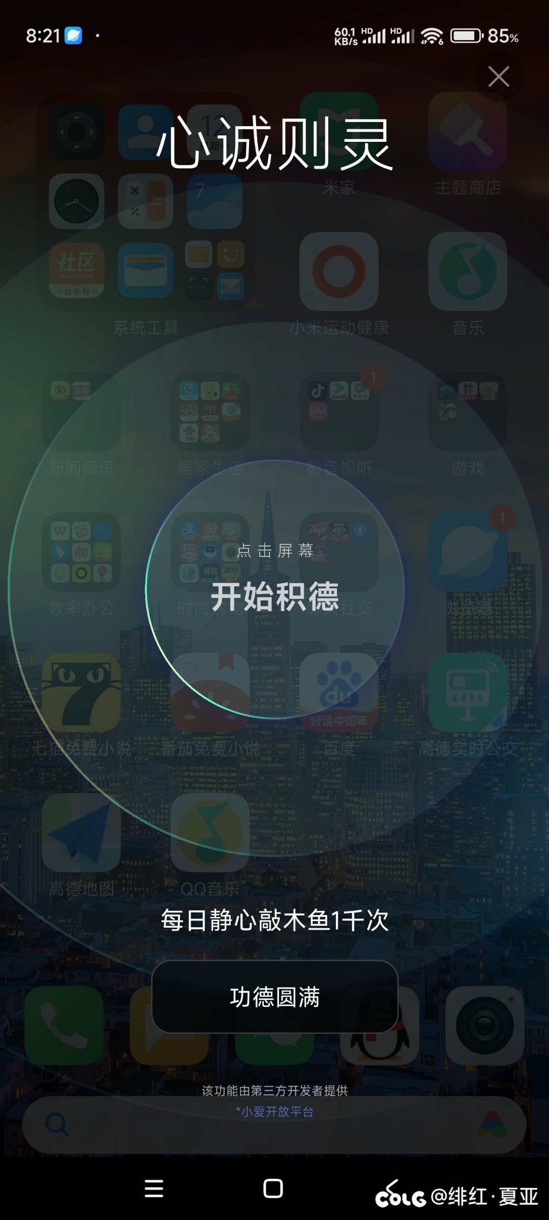 对着小爱说 敲木鱼1