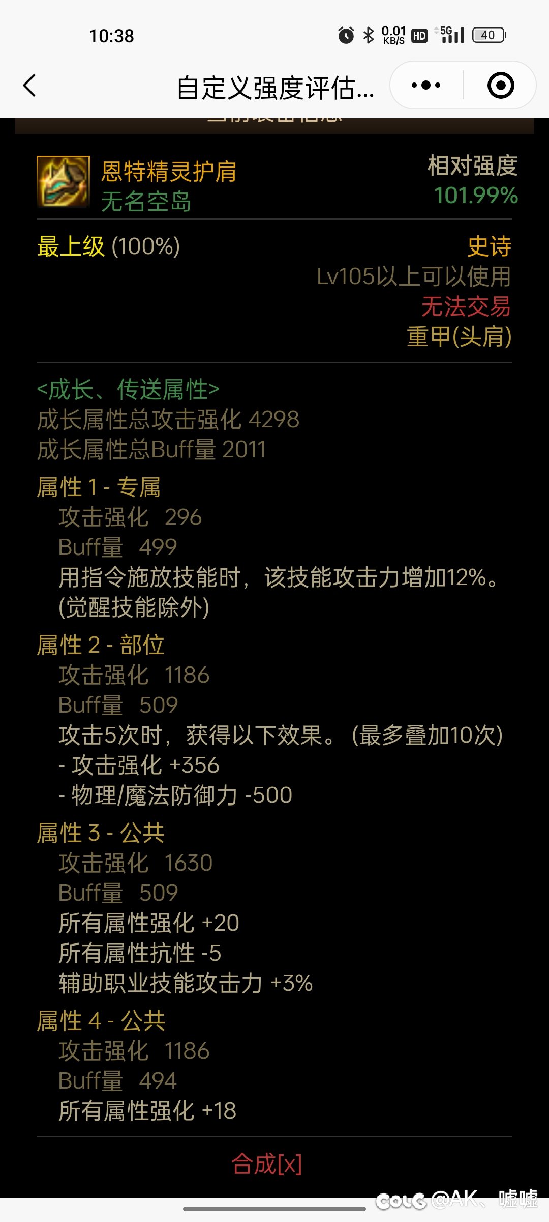 冷门装备就不值得优化么（恩特肩膀）1