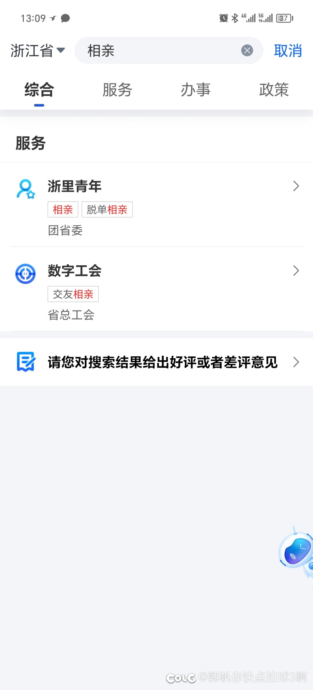 浙里办还真的能相亲1
