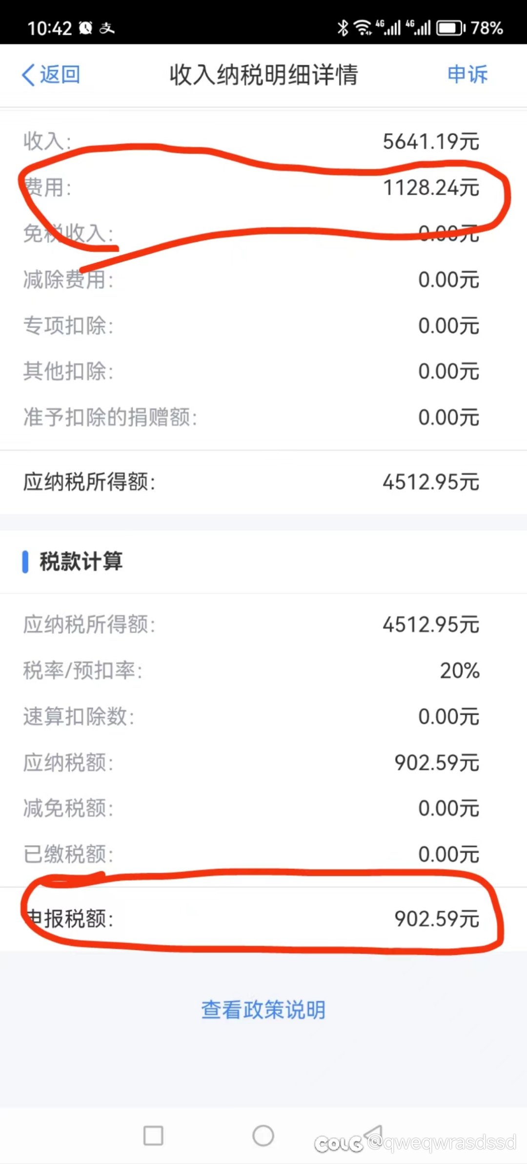 收入纳税明细详情中的费用是什么1