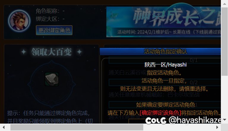 大百变活动怎么要重新绑定角色2