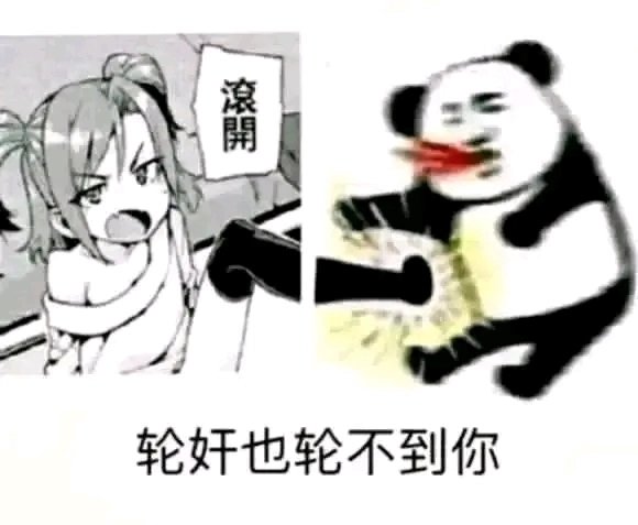 存个图下次用来攻击龟龟1