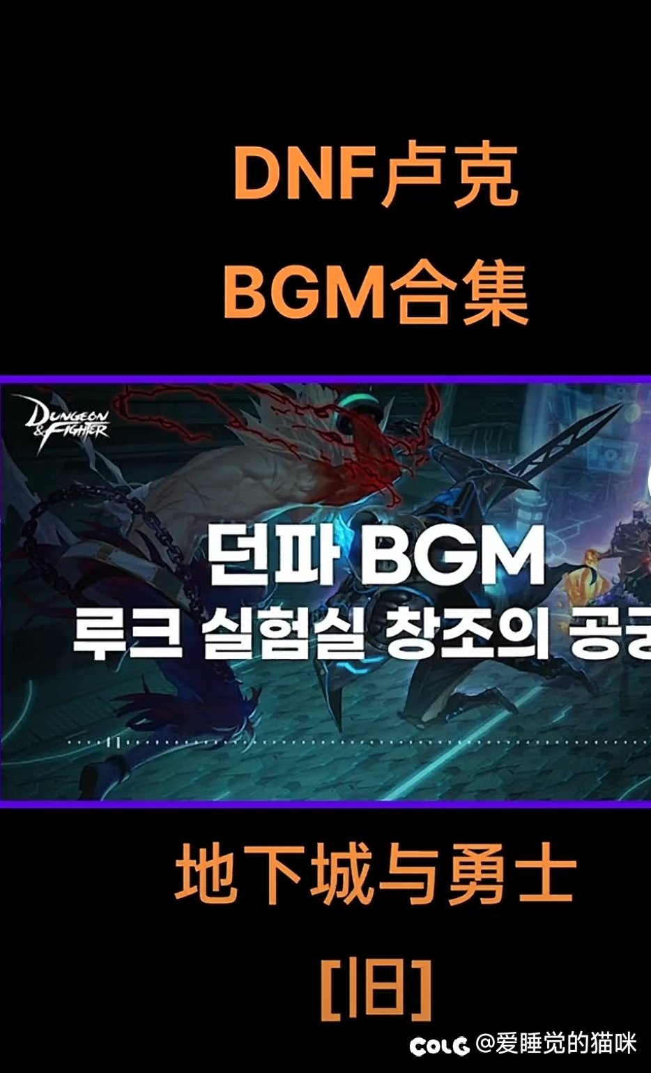 怀旧版本地下城背景音乐，期待雾神有好的bgm1