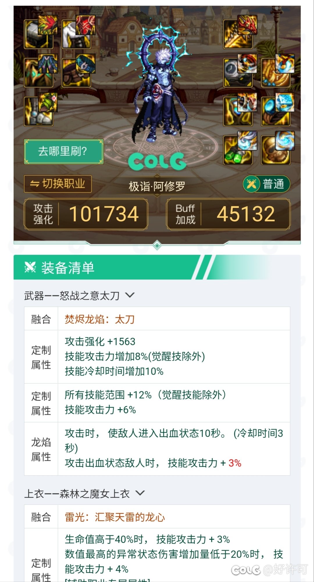 玩阿修罗_直伤攻速流，穿魔女上衣能触发4技攻吗？1
