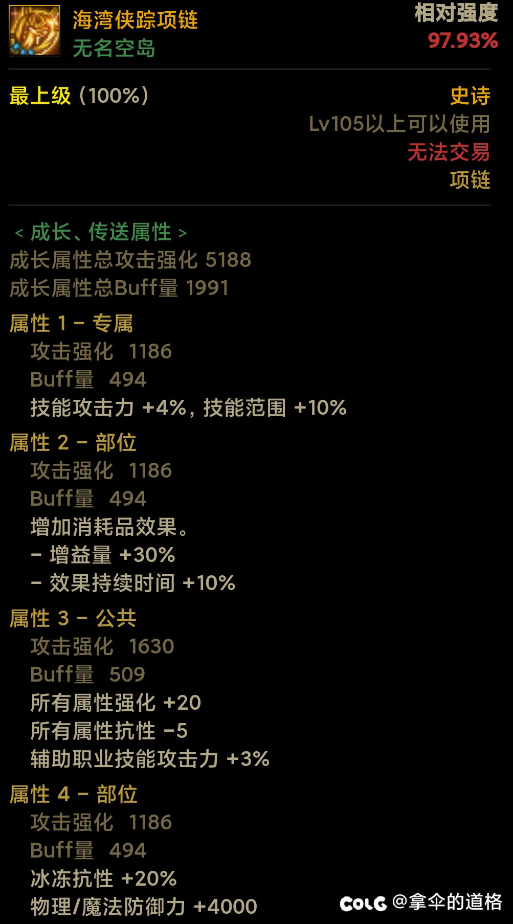 改版后，项链部位除了换睡眠项链补异抗，用海贼项链单属强改20冰抗可行不1