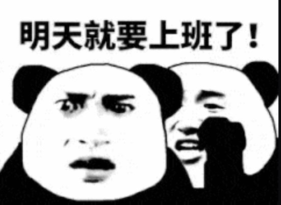 变🐖记：三月三结束了，明天又得上班5