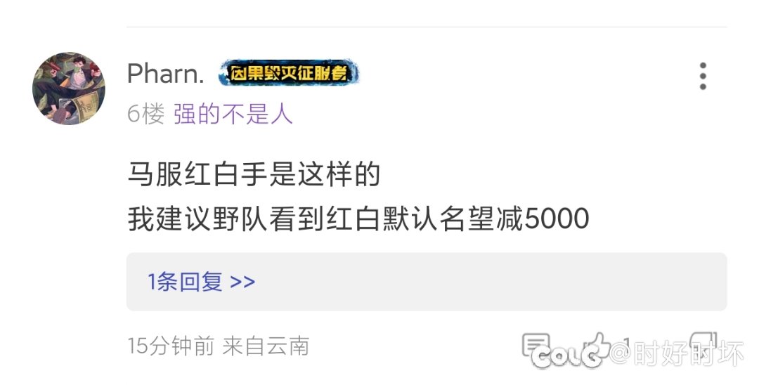 6.5红白不如6.1其他职业，抓紧提升名望吧红白们不然你们连团都进不去1