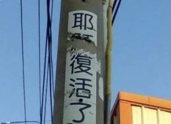 耶 复活了1