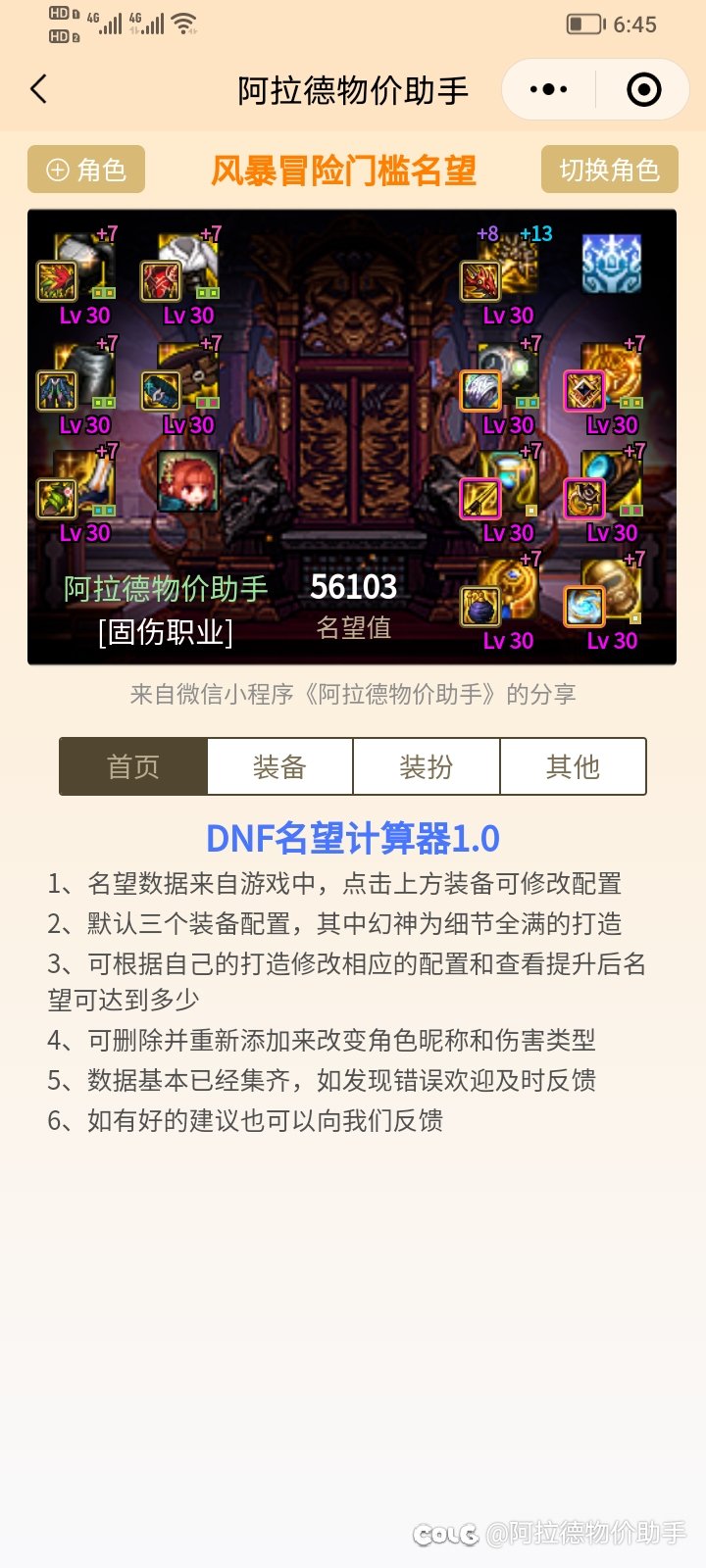 DNF 名望计算器 算算你的极限名望吧1