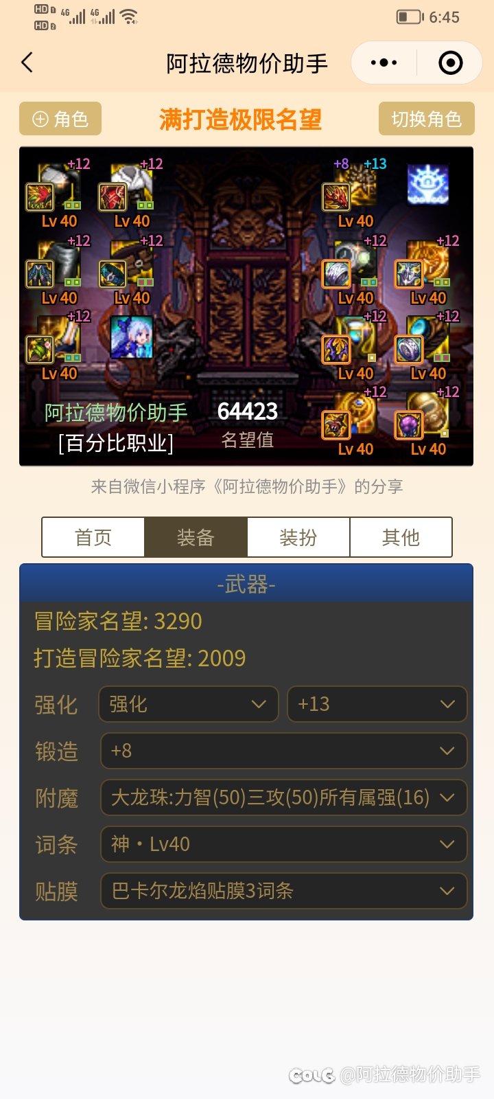 DNF 名望计算器 算算你的极限名望吧6