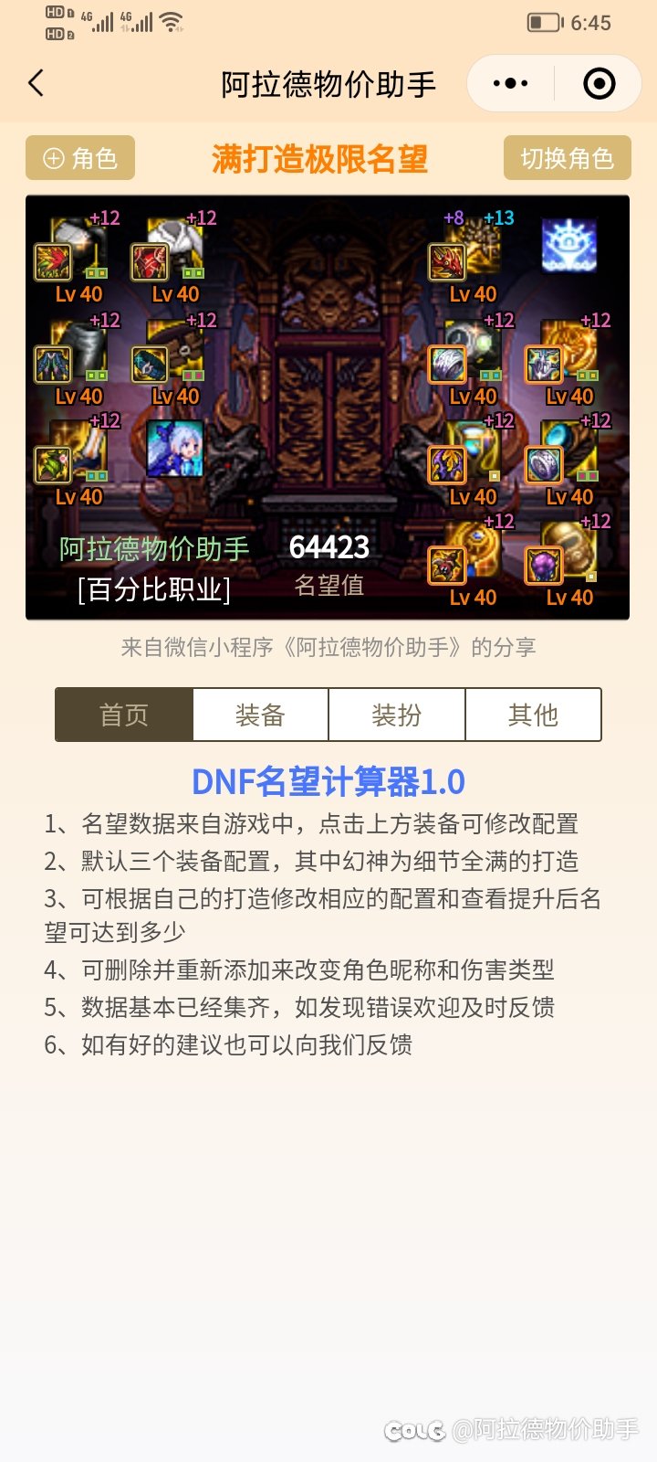 DNF 名望计算器 算算你的极限名望吧7