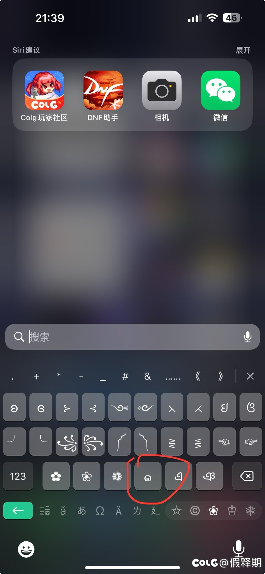 万能的COLGER 知道这个符号怎么打出来，苹果手机,沃特碧们的Colg,DNF地下城与勇士 - COLG玩家社区