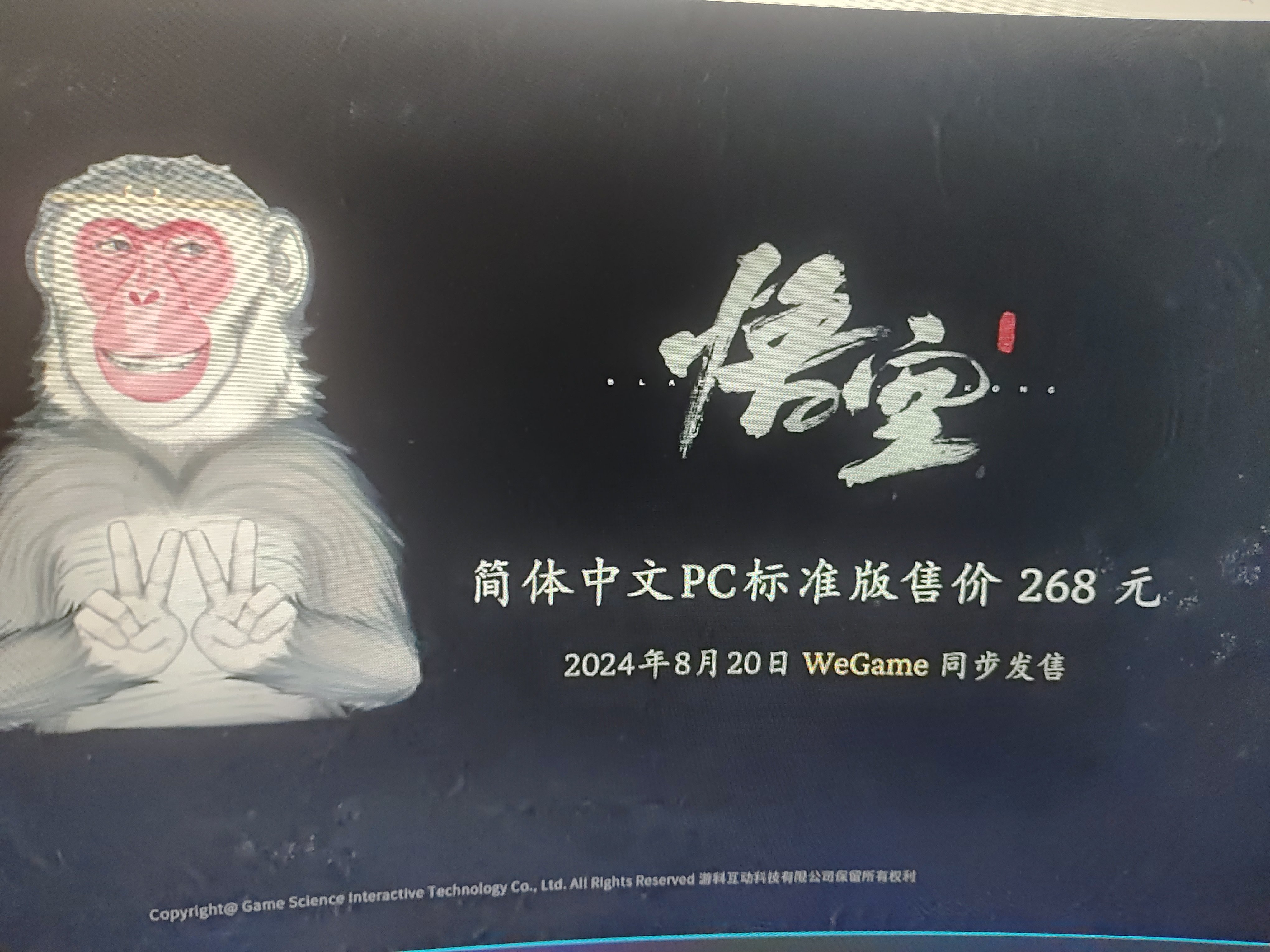 黑神话268，8.20wegame同步发售。1