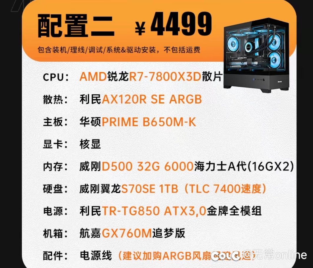 有哪位兄弟姐妹用7800x3d的，帮我看看这几个电脑配置咋样？1