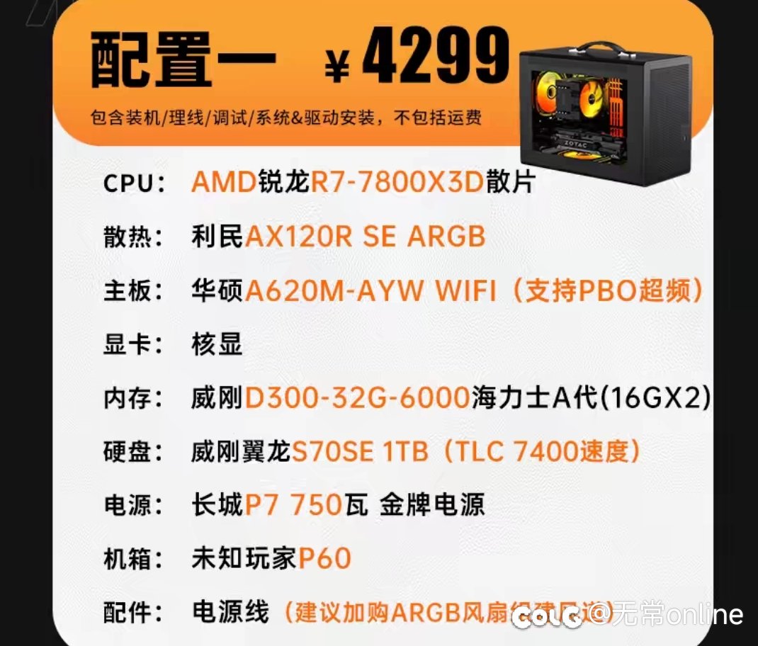有哪位兄弟姐妹用7800x3d的，帮我看看这几个电脑配置咋样？2