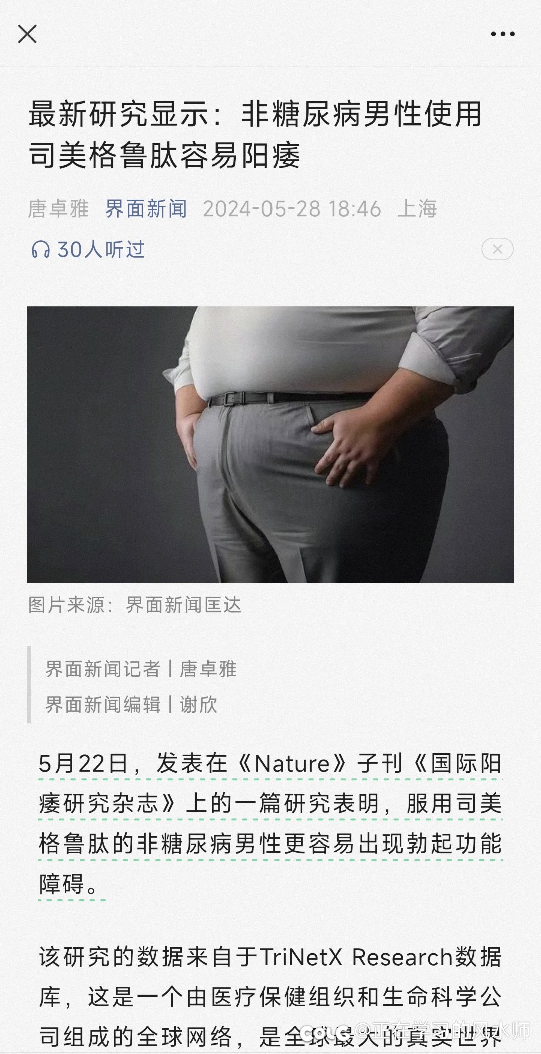 司美格鲁肽会导致阳痿1