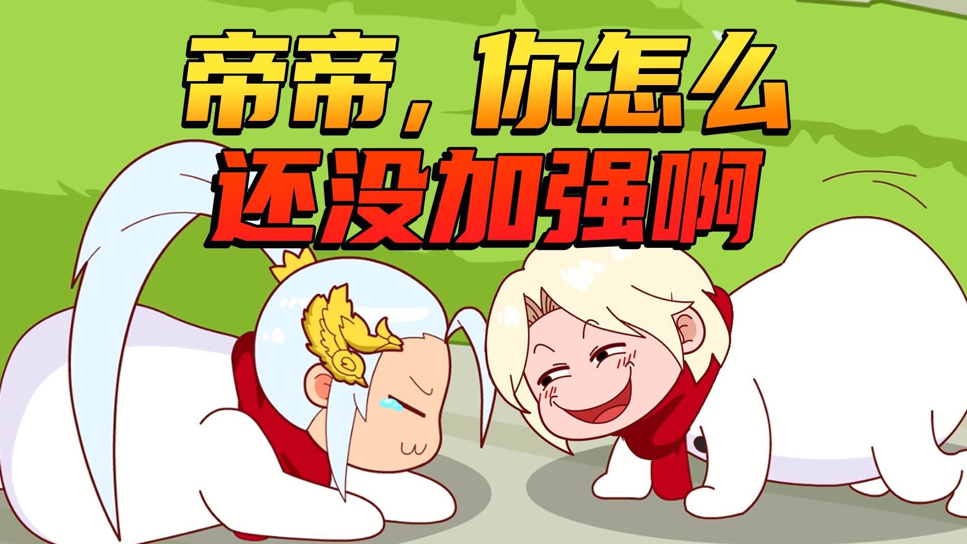 帝帝要站起来了吗？1