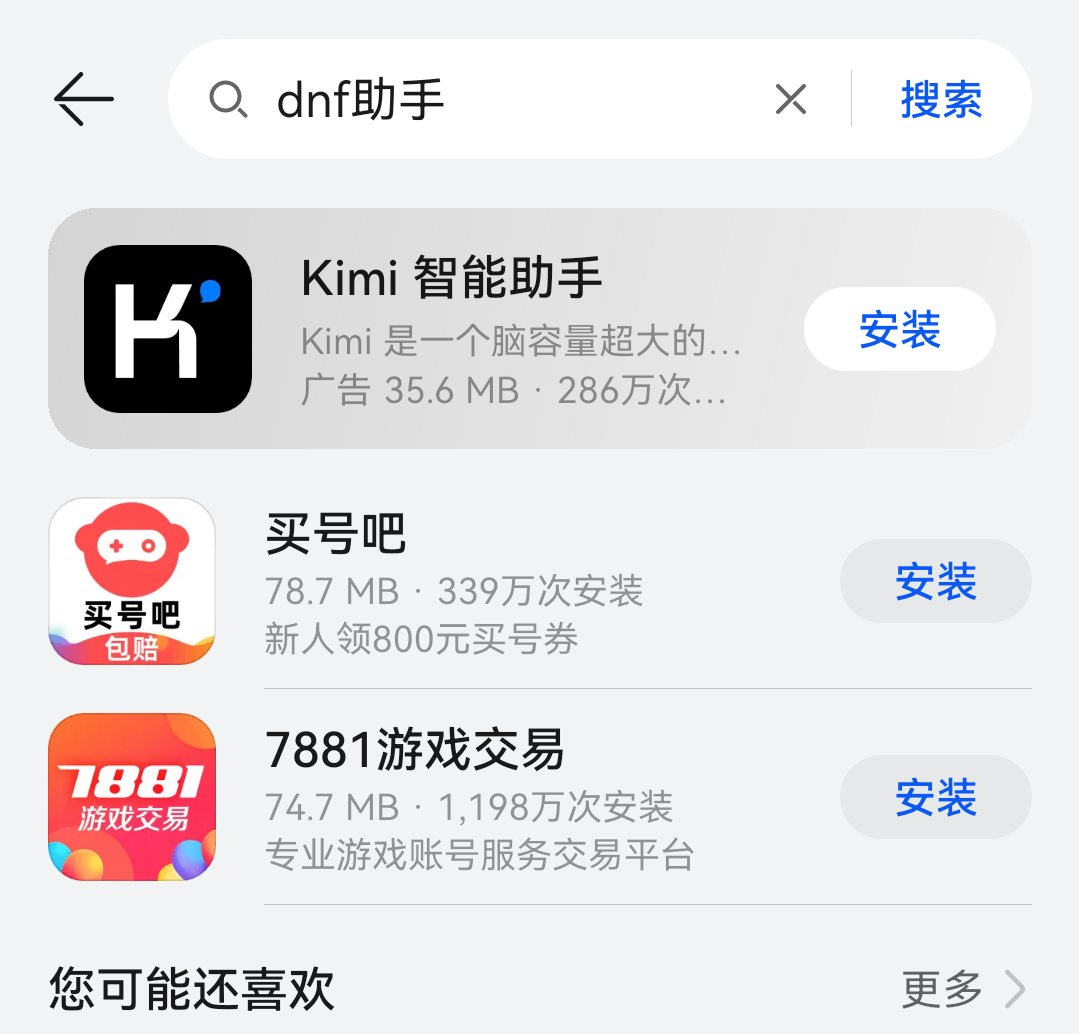 DNF助手被全网下架了。1