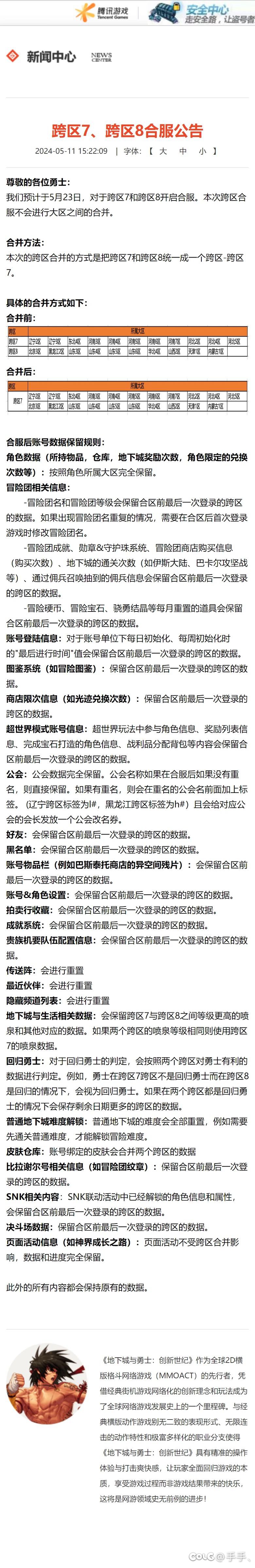 官方出公告，跨七跨八要合成新的跨区了1