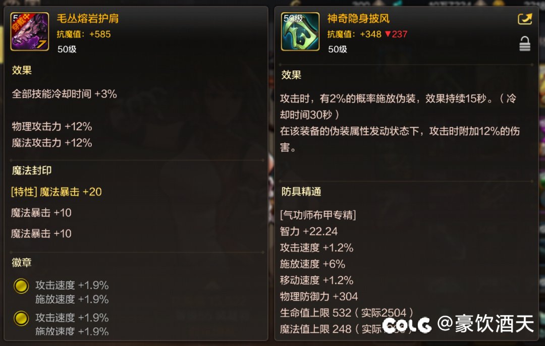 毛丛熔岩护肩和隐身披风哪个更适合气功1