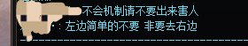 活久见，左边机制简单选左边1