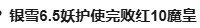 请问到底是银雪玩的烂还是魔皇真的强？1