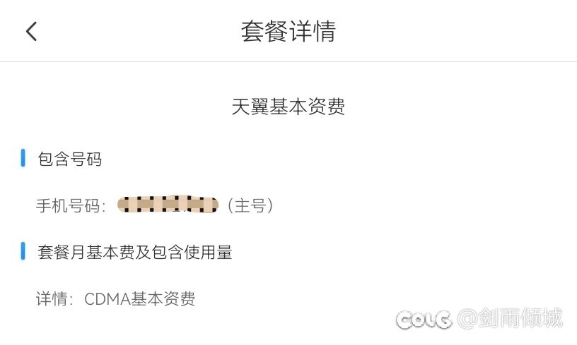 电信的这个CDMA资费是什么啊2