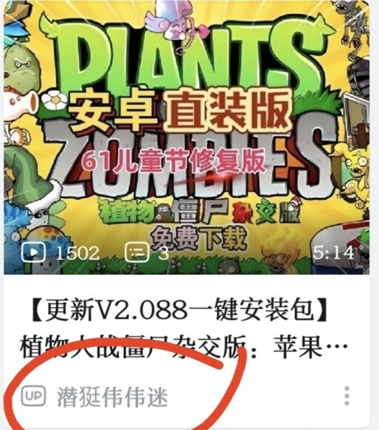 B站上好多李鬼在那发植物大战僵尸杂交版的下载，大家注意别认错了1