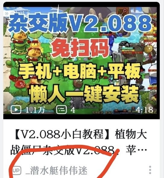 B站上好多李鬼在那发植物大战僵尸杂交版的下载，大家注意别认错了2