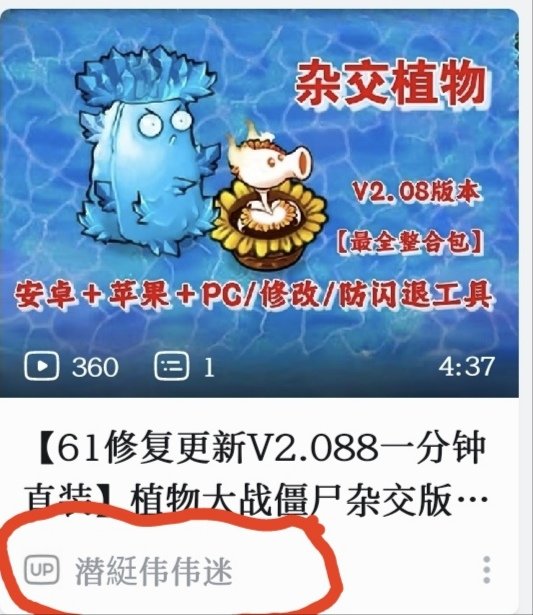 B站上好多李鬼在那发植物大战僵尸杂交版的下载，大家注意别认错了5