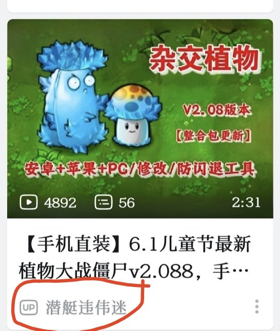 B站上好多李鬼在那发植物大战僵尸杂交版的下载，大家注意别认错了6