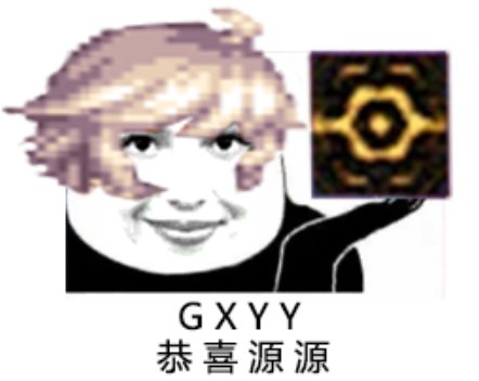 gxyy恭喜源源1