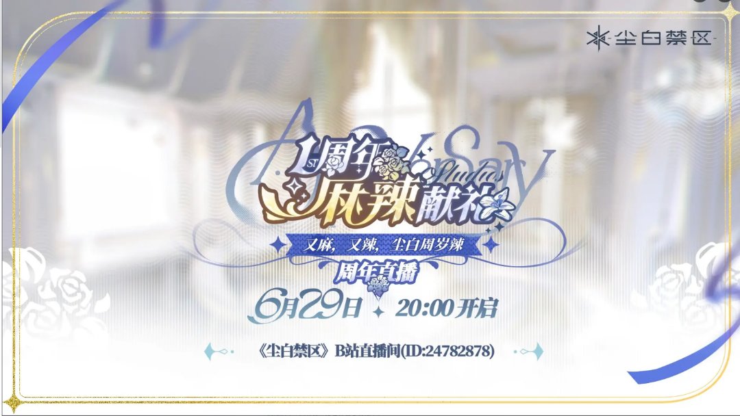 尘白这终于是要出婚纱和誓约了吗（补个周年庆预告视频）2