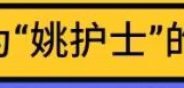 牛逼的姚护士少女1