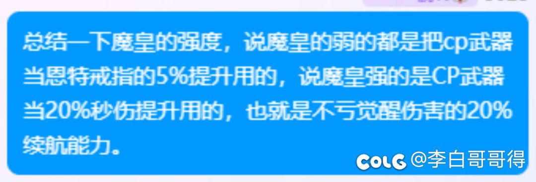 关于魔皇的真实强度，我说一下我的理解，天天看，到此为止吧。1