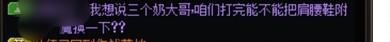 你们起的活动奶会换肩腰鞋附魔吗？1