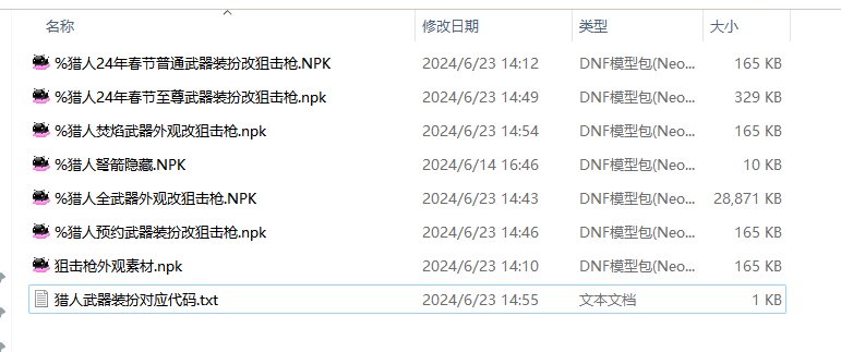 【天舞】猎人武器外观改狙击枪（已更新至重泉版本）1